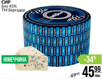 СИР Блу 45% ТМ Бергадер