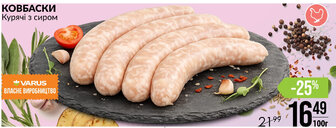 КОВБАСКИ Курячі з сиром
