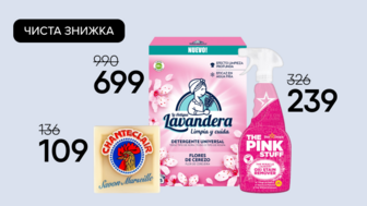 ЧИСТА ЗНИЖКА! Засоби для прання та чищення
