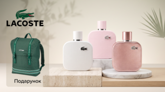 Купуй парфумерію Lacoste об'ємом від 90 мл та отримуй подарунок*! 