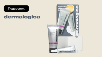 Купуй від двох продуктів бренду Dermalogica та отримуй подарунок*!