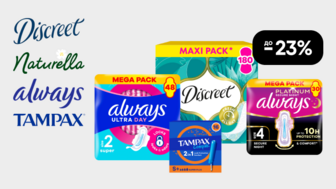 До -23% на засоби жіночої гігієни Always, Naturella, Tampax, Discreet