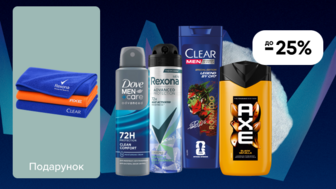 Купуй товари Clear Men, Rexona Men, AXE, DOVE MEN+CARE на суму від 329 грн та отримай подарунок*!