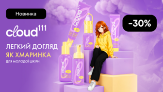 Новинка! -30% на засоби для догляду за обличчям cloud111