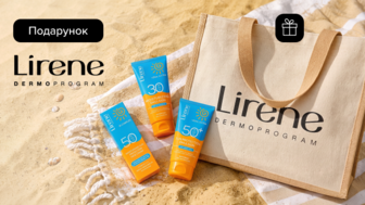  Купуй будь-які три продукти Lirene  та отримай подарунок*!