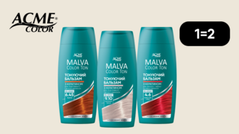 1=2 купуй два за ціною одного! Засоби Acme Color Malva