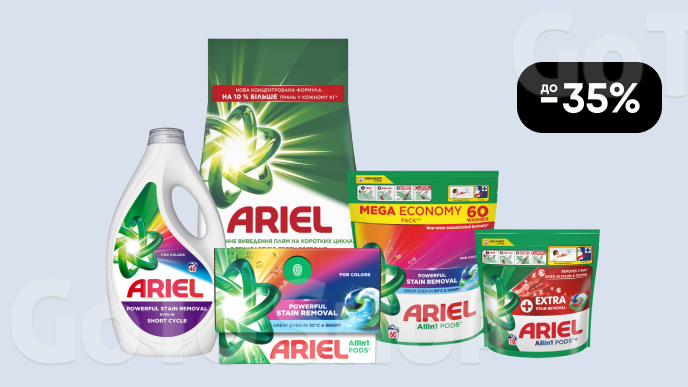 До -35% на всі засоби для прання Ariel