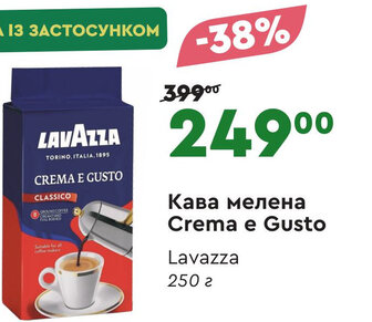 Кава мелена Crema e Gusto Lavazza 250 г