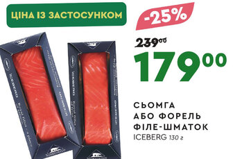 СЬОМГА АБО ФОРЕЛЬ ФІЛЕ-ШМATOK ICEBERG 130 г