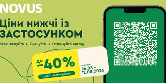 Ціни нижчі із ЗАСТОСУНКОМ