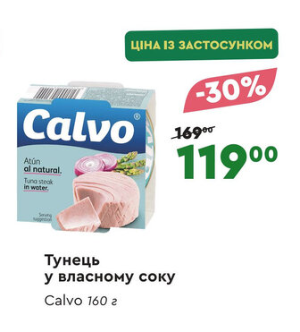 Тунець у власному соку Calvo 160 г