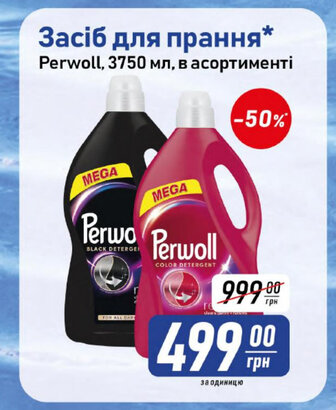 Засіб для прання* Perwoll, 3750 мл, в асортименті