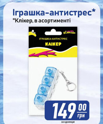 Іграшка-антистрес* "Клікер, в асортименті
