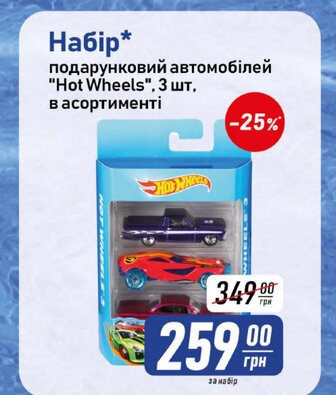 Набір* подарунковий автомобілей "Hot Wheels", 3 шт. в асортименті