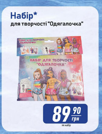 Набір* для творчості "Одягалочка"
