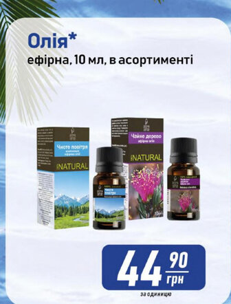 Олія* ефірна, 10 мл, в асортименті