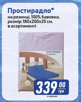 Простирадло* на резинці, 100% бавовна, розмір: 180х200х25 см, в асортименті