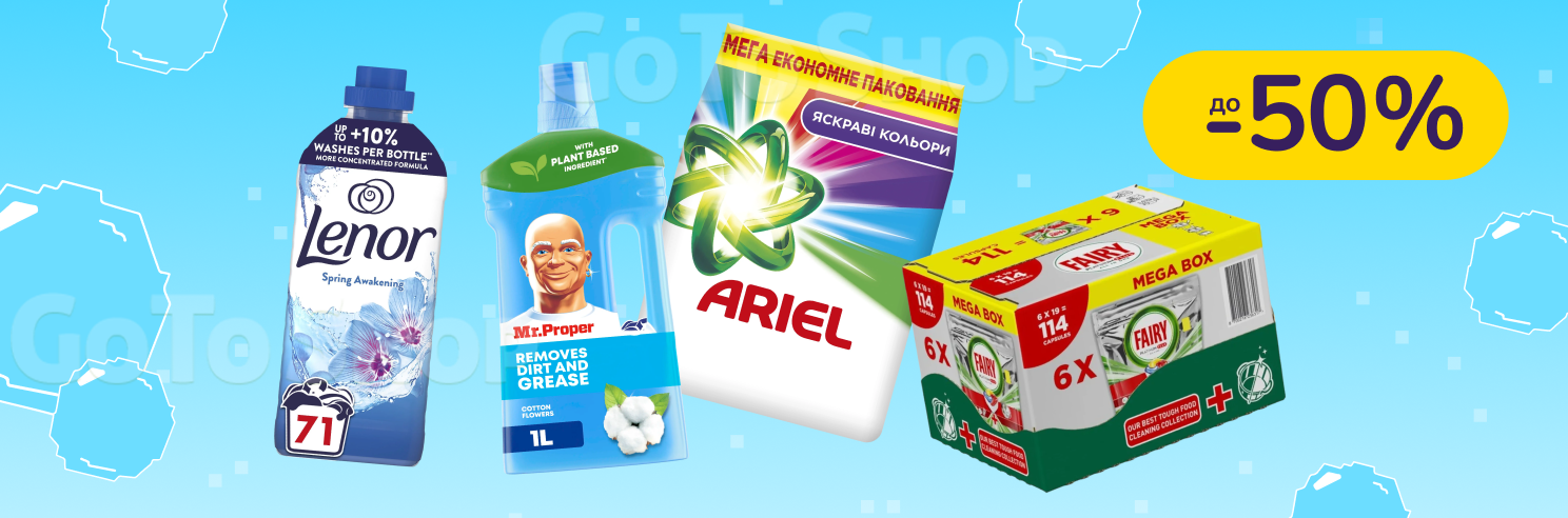 До -50% на побутову хімію Ariel, Tide, Lenor, Fairy, Mr. Proper