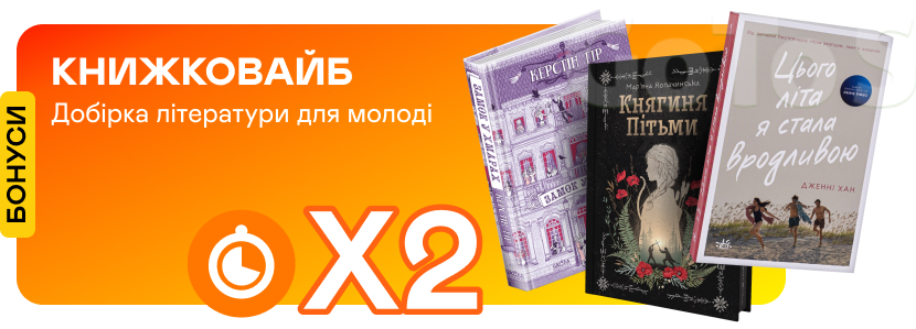 Подвійні швидкі бонуси на книжки для молоді