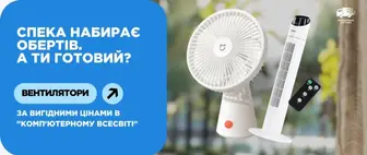 Готуємось до спеки | Вентилятори