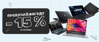 Back to School | До -15% на Ноутбуки