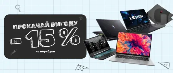 Back to School | До -15% на Ноутбуки