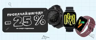 Back to School | До -25% на Смарт-годинники