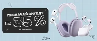 Back to School | До -35% на Навушники