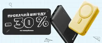 Back to School | До -30% на Павербанки