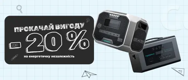 Back to School | До -20% на Енергетичну Незалежність