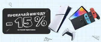 Back to School | До -15% на Ігрові Приставки
