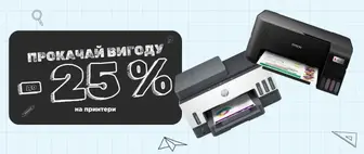 Back to School | До -25% на Принтери