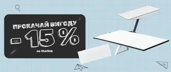 Back to School | До -15% на Starlink