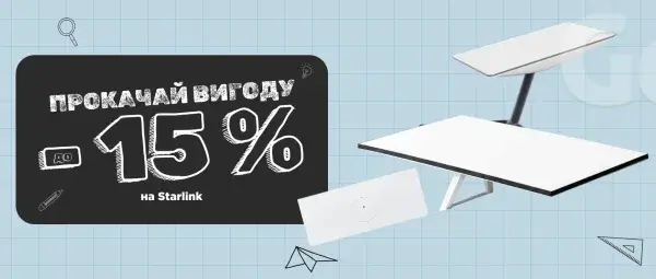 Back to School | До -15% на Starlink