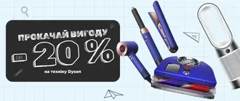 Back to School | До -20% на техніку Dyson