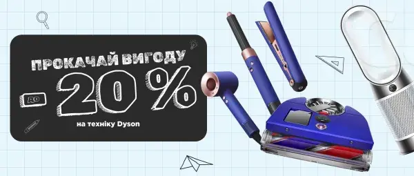 Back to School | До -20% на техніку Dyson