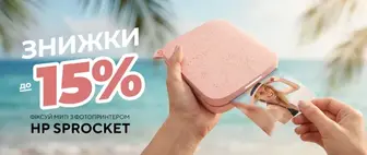 Знижки до -15% на фотопринтери НР