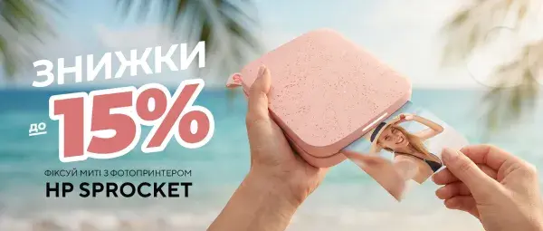 Знижки до -15% на фотопринтери НР