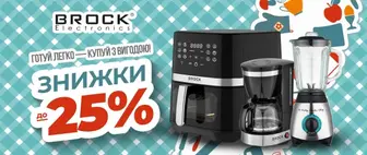 Знижки до -25% на побутову техніку BROCK