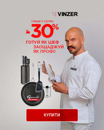 Краща ціна на товари TM Vinzer з економією до 30%*!