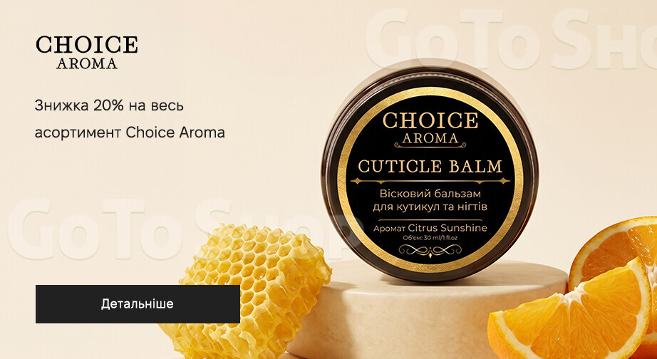 Акція Choice Aroma
