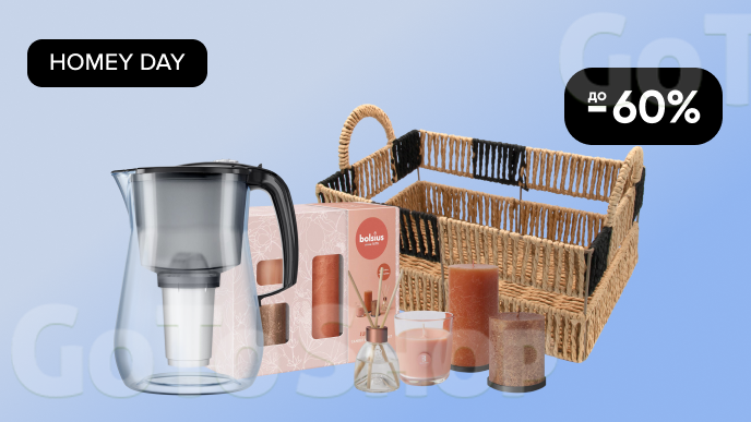 HOMEY DAY! До -60% на товари для дому 