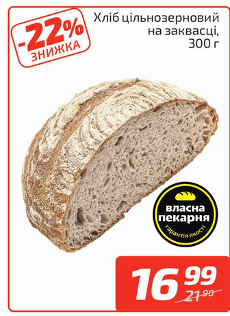Хліб цільнозерновий на заквасці, 300 г