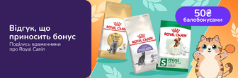 Залишай відгук на Royal Canin — отримуй 50 балобонусів!