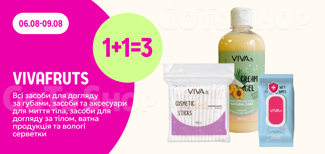 1+1=3 на ТМ Vivafruts