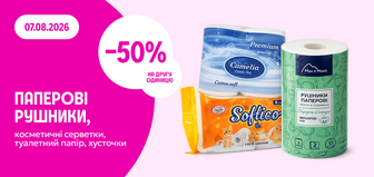 -50% на другу одиницю туалетного паперу