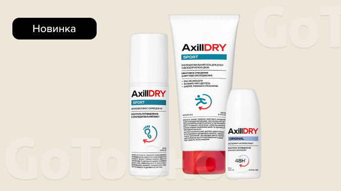 Новинки засобів для догляду за тілом AxillDRY