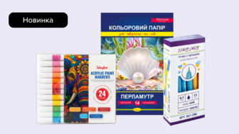 Новинки канцелярського приладдя