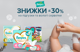 Знижки до 30% на підгузки та вологі серветки Pampers!