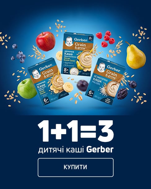 1+1=3 каші TM Gerber